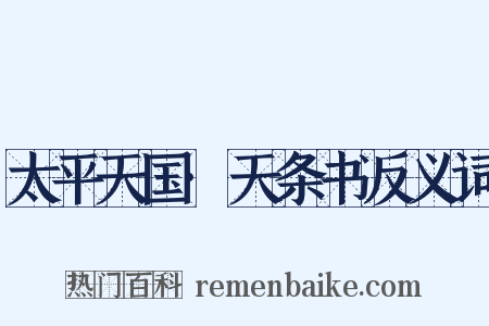 太平天国·天条书反义词是什么意思的图片